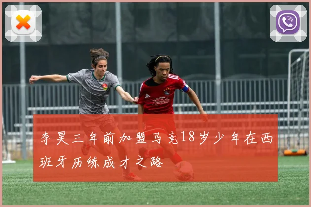 李昊三年前加盟马竞18岁少年在西班牙历练成才之路