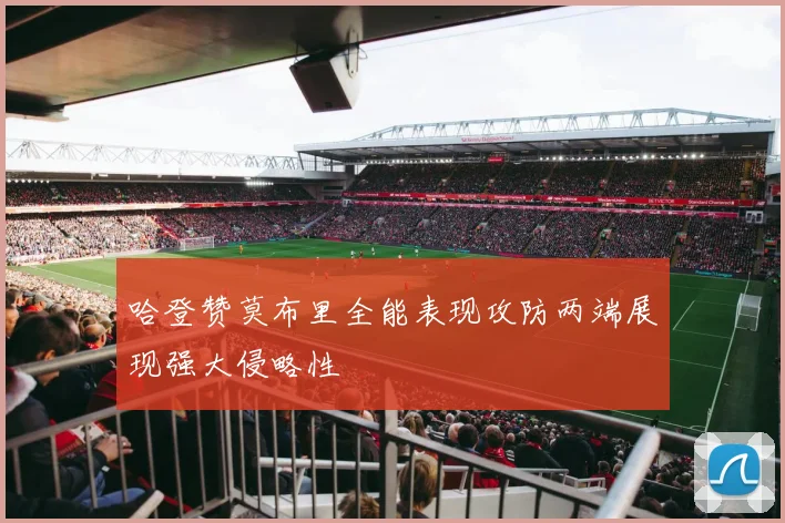 哈登赞莫布里全能表现攻防两端展现强大侵略性