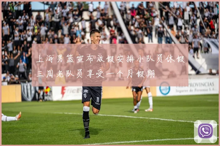 上海男篮宣布放假安排小队员休假三周老队员享受一个月假期