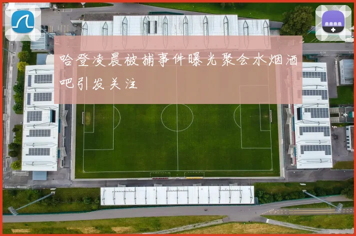 哈登凌晨被捕事件曝光聚会水烟酒吧引发关注