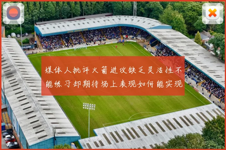 媒体人批评火箭进攻缺乏灵活性不能练习却期待场上表现如何能实现