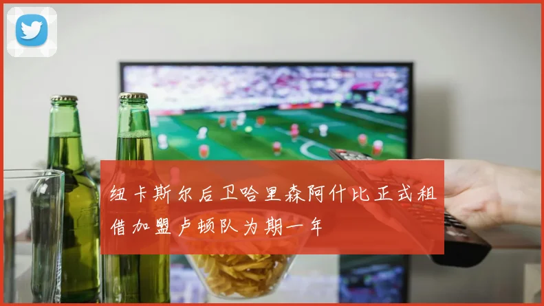 纽卡斯尔后卫哈里森阿什比正式租借加盟卢顿队为期一年