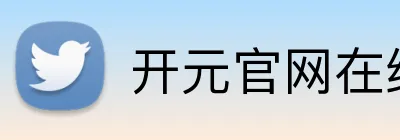开元官网在线登录 Logo